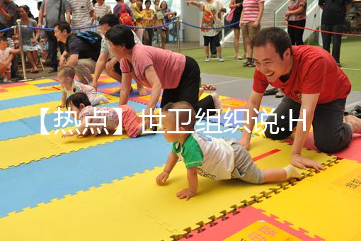 【熱點(diǎn)】世衛(wèi)組織說(shuō):HPV疫苗,只要一針就夠了!