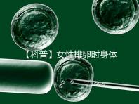 【科普】女性排卵時(shí)身體會(huì)發(fā)生什么變化?