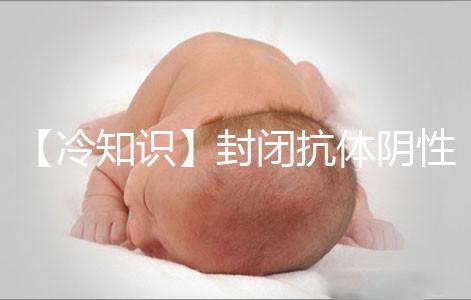 【冷知識(shí)】封閉抗體陰性為什么影響試管嬰兒胚胎著床？