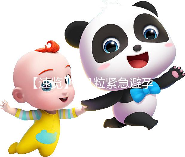 【速覽】吃1粒緊急避孕藥對身體危害大，再不知道就慘了