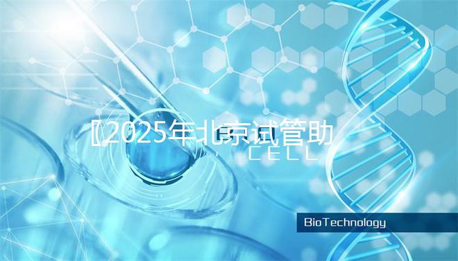 〖2025年北京試管助孕機構排名前十強出爐,男性少精弱精試管助孕全流程解析!〗