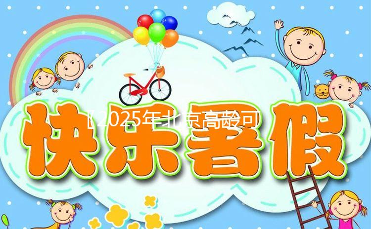 〖2025年北京高齡可以做試管嬰兒的正規(guī)醫(yī)院盤(pán)點(diǎn)-不孕不育醫(yī)院排行榜一覽〗