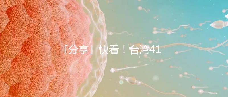 「分享」快看！臺(tái)灣41歲女演員試管全過程！