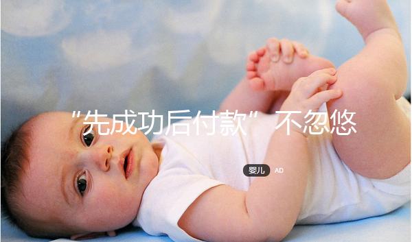 “先成功后付款”不忽悠，中國一家有實力的正規助孕機構承諾！