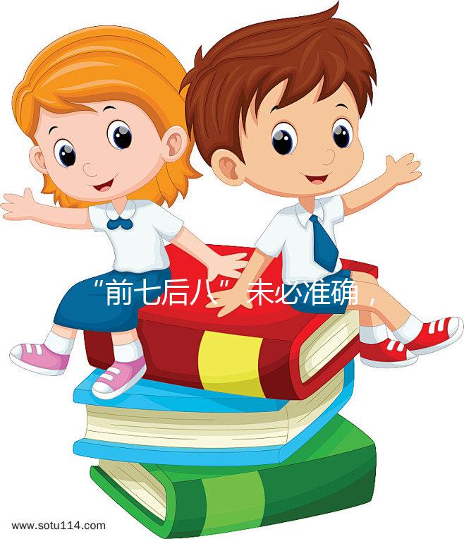 “前七后八”未必準(zhǔn)確，科學(xué)解釋安全期是什么時(shí)候