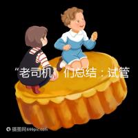 “老司機(jī)”們總結(jié):試管嬰兒促排卵期間22個(gè)注意事項(xiàng)