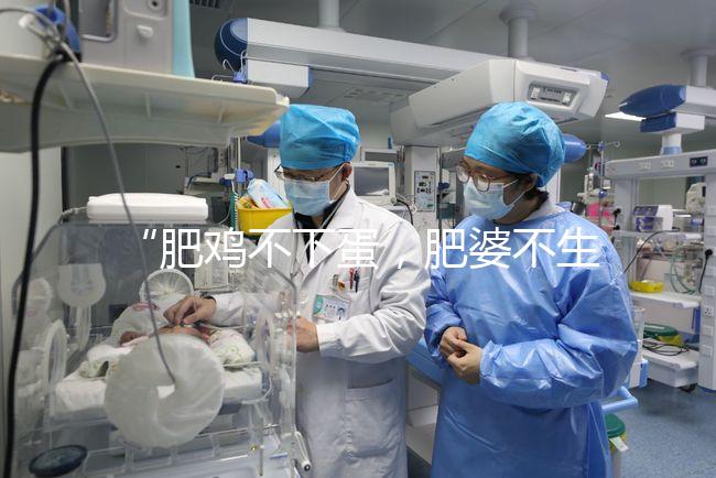 “肥雞不下蛋，肥婆不生娃”肥胖正在影響你的試管嬰兒成功率