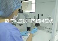 熱傷風癥狀(熱傷風癥狀有哪些)