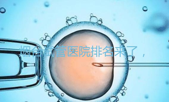 煙臺試管醫院排名來了，想知道哪家好光看助孕費用可不行