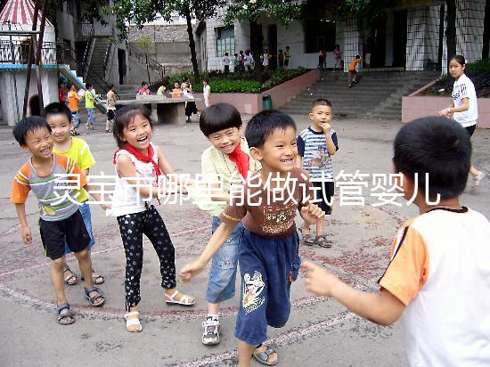 靈寶市哪里能做試管嬰兒？做一次要花多少錢？