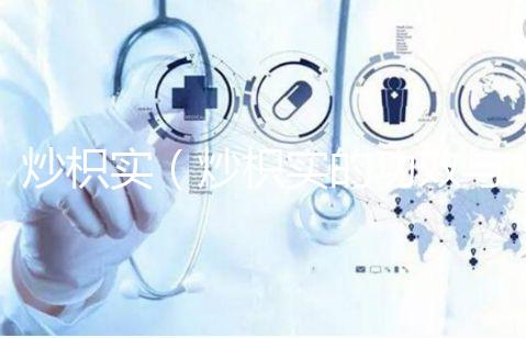 炒枳實(shí)(炒枳實(shí)的功效與主治)