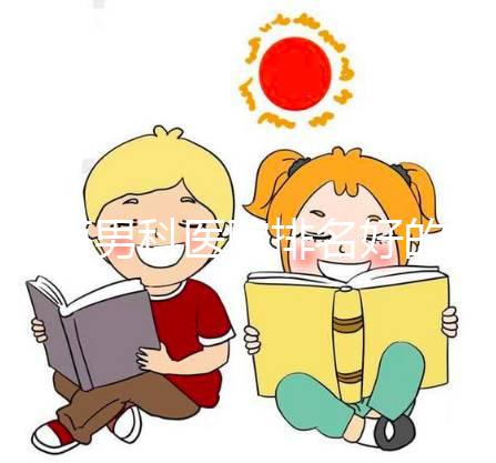 珠海男科醫院排名好的醫院名單公布，遵義五院人少可去