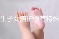 獨生子女陪護假有特殊政策，期間工資還能照常發放