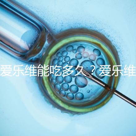 愛樂維能吃多久?愛樂維的服用時(shí)間大討論