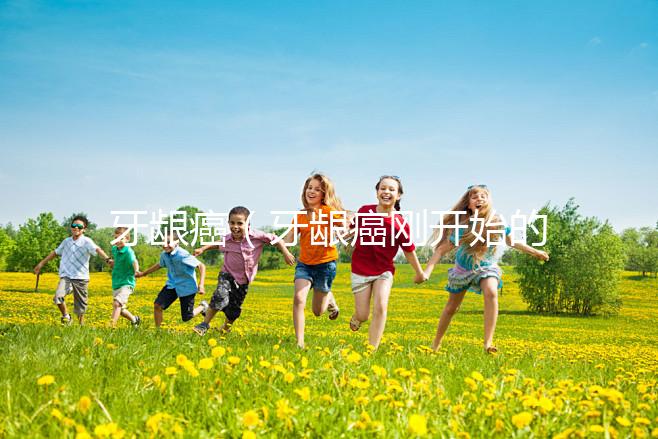 牙齦癌(牙齦癌剛開(kāi)始的圖片)