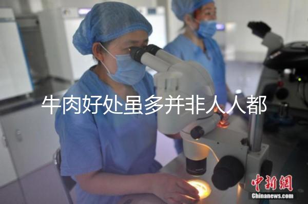 牛肉好處雖多并非人人都適合,這3類孕婦不能吃