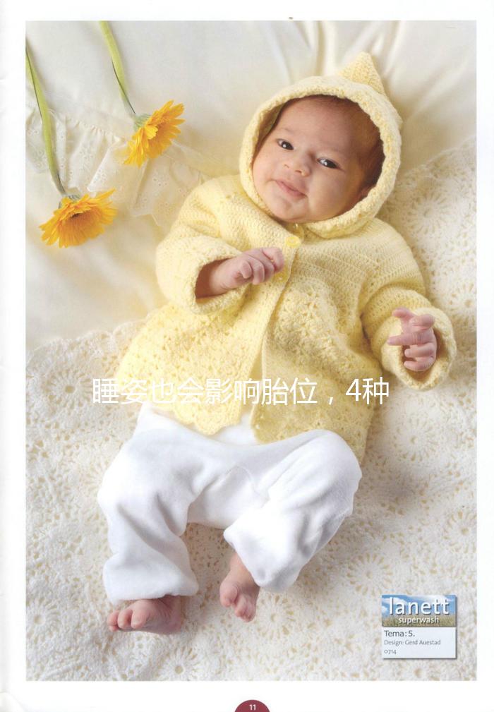 睡姿也會(huì)影響胎位，4種臀位轉(zhuǎn)頭位的糾正方法建議收藏