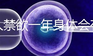 男人禁欲一年身體會有4大變化，過來人：三年可達(dá)這個效果