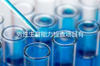 男性生育能力檢查項目有哪些?