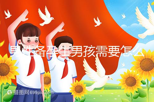 男性備孕生男孩需要怎么調理身體戳，附過來人經驗分享