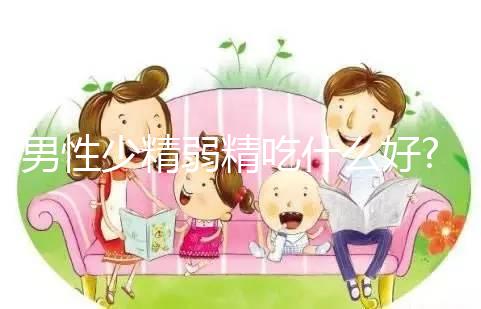 男性少精弱精吃什么好?這5類食補(bǔ)方法可快速改善