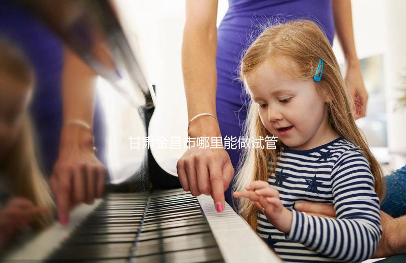 甘肅金昌市哪里能做試管嬰兒?趕緊來(lái)看看大家的答案