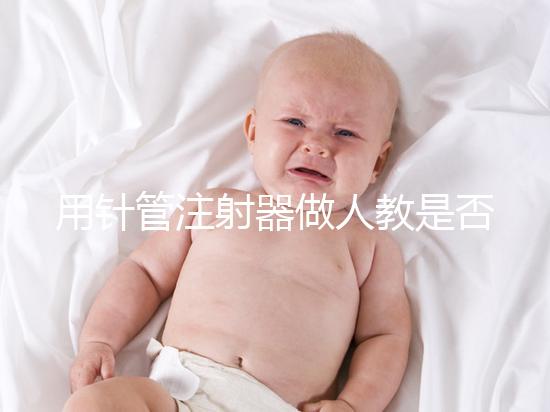 用針管注射器做人教是否可以懷孕分析，小心細菌來到門口