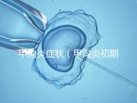 甲溝炎癥狀(甲溝炎初期圖片)