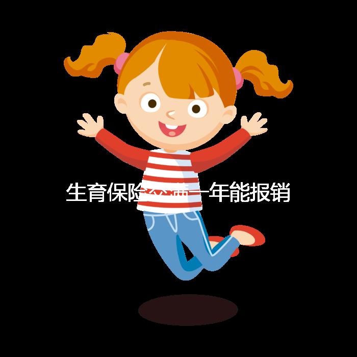 生育保險交滿一年能報銷，保險金到賬時間及查詢方法詳解