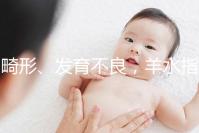 畸形、發(fā)育不良，羊水指數(shù)異常危害大，4招輕松治療