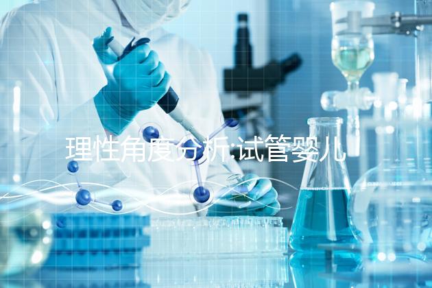 理性角度分析:試管嬰兒促排方案有哪些?有幾種值得選擇