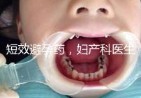 短效避孕藥，婦產科醫生眼里的“圣藥”