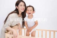 鹽城有幾家做試管嬰兒的醫院? 還有成功率、費用都在這