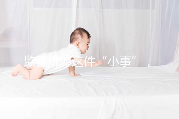 監測排卵這件“小事”，試管嬰兒媽媽都該知道