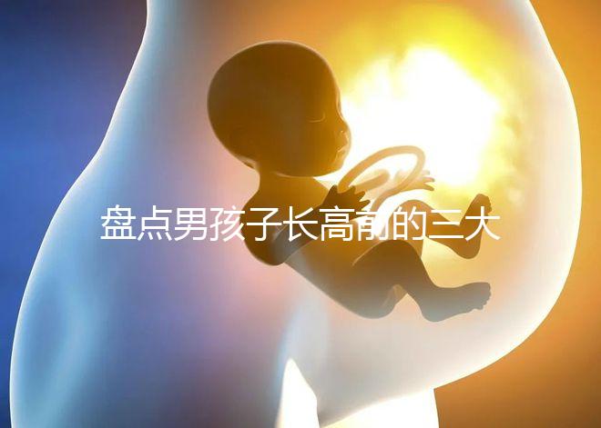盤點男孩子長高前的三大征兆！會不會發燒、生長痛一文說清