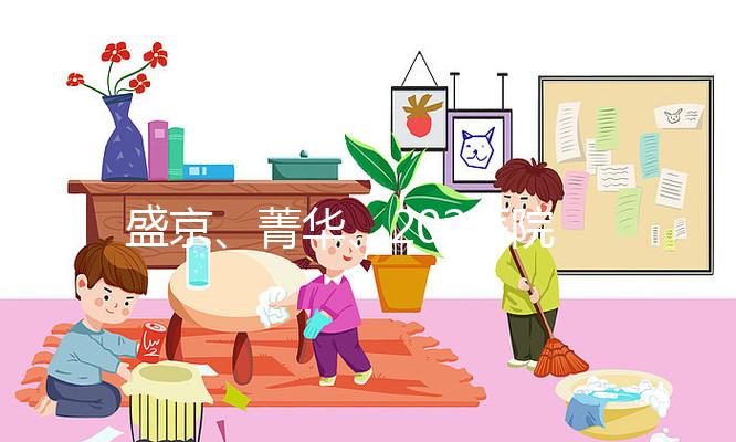 盛京、菁華、202醫院怎么選？新民姐妹做試管嬰兒先看這里