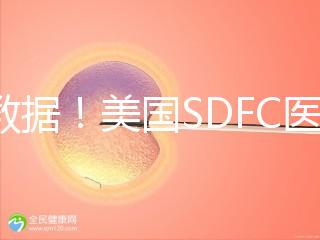 看數據！美國SDFC醫院試管成功率高達80%真不是“吹”的
