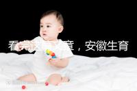 看完這篇文章，安徽生育登記流程就建成了，合肥報錯更省時