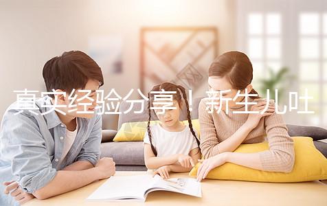 真實(shí)經(jīng)驗(yàn)分享！新生兒吐奶吐不出來(lái)很難受有3點(diǎn)緩解方法