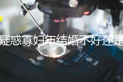 疑惑寡婦年結婚不好還是本命年結婚不好看，一篇文章揭示答案