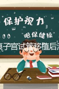 疤痕子宮試管移植后注意事項公布,是否臥床8h分情況