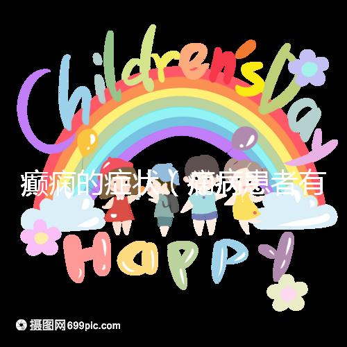 癲癇的癥狀(癇病患者有什么癥狀)