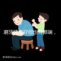 磨牙棒雖好但也有弊端，稍不注意容易噎著寶寶