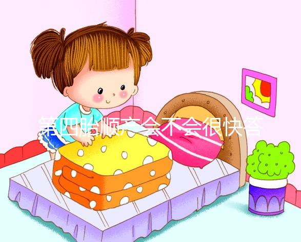 第四胎順產(chǎn)會(huì)不會(huì)很快答案揭曉,年紀(jì)大提前生也不無可能