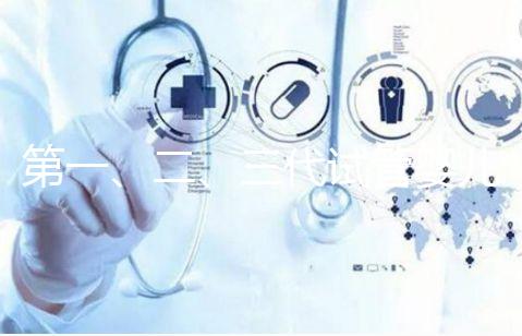 第一、二、三代試管嬰兒有什么區別?