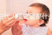 第三代人工試管是什么？2025全科普：技術原理／費用／適合人群全解析！