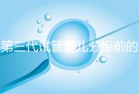 第三代試管嬰兒分娩前的準備工作已經公布，檢查身體只是其中之一