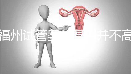 福州試管嬰兒費用并不高!術(shù)前做到這3點省時又省力