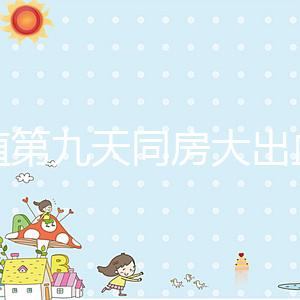 移植第九天同房大出血或是來月經，先兆流產也不是不可能