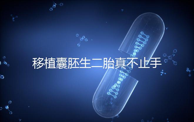 移植囊胚生二胎真不止手術費，胚胎解凍多少錢了解下